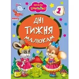 Книга Дні тижня малюкам. Весело навчайся (Манго-book)
