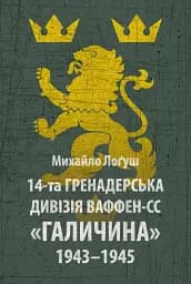 14-та гренадерська дивізія Ваффен-СС "Галичина" 1943–1945