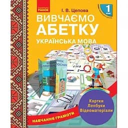 1 класс. Обучение грамоте. Изучаем азбуку. Карточки, лепбуки, видеоматериалы