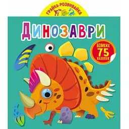 Книга Кристал Бук Гра-розвивайка Динозаври 75 великих наліпок (F00024852)