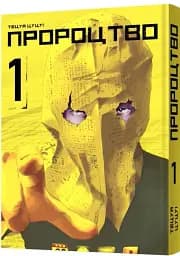 Пророцтво. Том 1