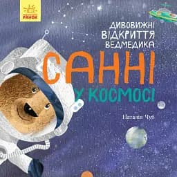 Дивовижні відкриття ведмедика. Санні у космосі