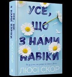 Усе, що з нами навіки - мініатюра 2