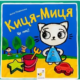 Киця-Миця. Це моє! - Аніта Гловінська
