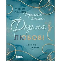 Трилогія любові. Форма любові. Книга 1