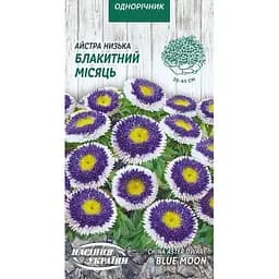 Семена Астра низкая Насіння України Голубая луна 0.2 г (769600)