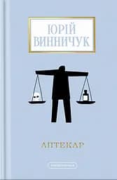 Аптекар - Юрій Винничук