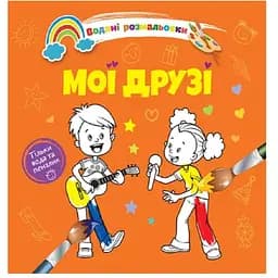 Водяні розмальовки Талант Мої друзі (8w-friends)
