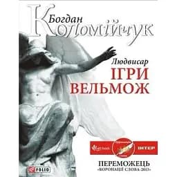Книга Людвисар. Ігри вельмож - Богдан Коломийчук (Folio)