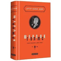 Книга Шерлок Голмс. Том 1. Подарункова класика - Артур Конан Дойл (А-БА-БА-ГА-ЛА-МА-ГА)