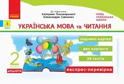 Українська мова та читання. 2 клас. Відривні картки до підручника Катерини Пономарьової, Олександри Савченко