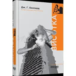 Книга Висотка - Джеймс Баллард (Фабула)