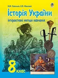 Інтерактивні методи навчання. Історія України. 8 клас