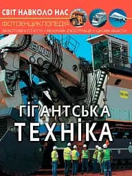 Світ навколо нас. Гігантська техніка - Дмитро Турбаніст
