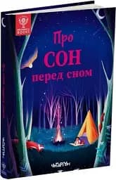 Про сон перед сном - мініатюра 2