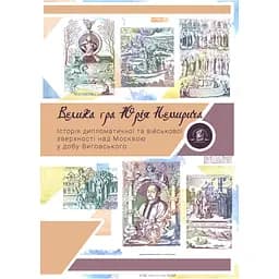 Велика гра Юрія Немирича - Михайло Брик