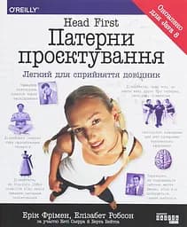 Head First. Патерни проєктування – Ерік Фрімен, Елізабет Робсон, Берт Бейтс, Кетті Сьєрра - мініатюра 2