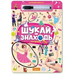Набір для творчості Апельсин Багаторазова книжка-гра Шукай-знаходь для дівчаток НТ-36-06 Різнокольоровий