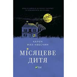 Місяцеве дитя - Карен Мак-Квесчин