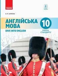 Англійська мова. Dive into English. Підручник 10 клас. Рівень стандарту