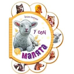 Книга Малята у селі + Аудіо-бонус. Автор - Ірина Сонечко (Ранок)