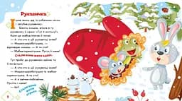 Українські казочки. Рукавичка (А1722008У) - мініатюра 4