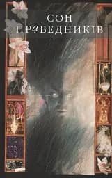 The Sandman. Пісочний чоловік. Том 1. Прелюдії й ноктюрни - мініатюра 3