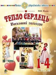 Тепло сердець. Виховні заходи. 1-4 класи