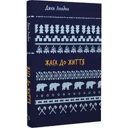 Книга Жага до життя. Серія Шкільна бібліотека - Джек Лондон (BookChef)