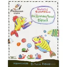 Дитяча книга Час Майстрів Недомальовані вірші