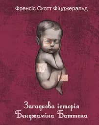 Загадкова історія Бенджаміна Баттона - Френсіс Скотт Фіцджеральд
