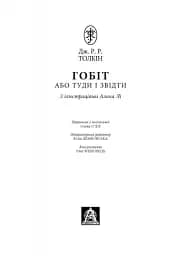 Гобіт, або Туди і звідти - мініатюра 2