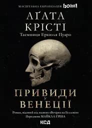 Вечірка на Гелловін - Аґата Крісті