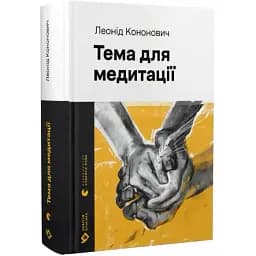 Книга Тема для медитації. Новітня класика - Леонід Кононович (ВСЛ)
