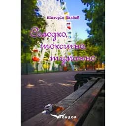 Книга Солодко, токсично, туманно - Вікторія Шкабой (Кондор) (тв.)