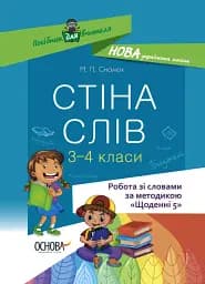 Стіна слів. Робота зі словами. 3-4 клас. Посібник для вчителя