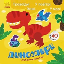 Альбомчик-наліпчик, Динозаври: Травоїдні, Хижі, У повітрі, У морі (українською)
