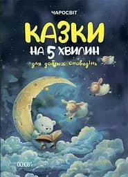 Книжка Чаросвіт. Казки на 5 хвилин для добрих сновидінь Ранок ЧАР005