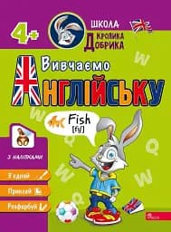 Школа Кролика Добрика. Вивчаємо англійську - мініатюра 2