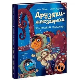 Друзяки-динозаврики. Гігантський кальмар - Ларс Мелє (А1628008У)