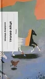 Тріумф яйця - Шервуд Андерсон