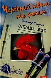 Червоний півень під дахом. Справа №10 - Олександр Есаулов