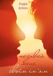 Називай мене своїм ім'ям