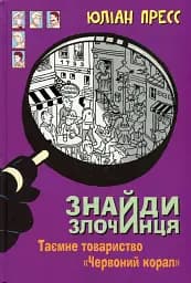 Знайди Злочинця. Таємне товариство «Червоний Корал»