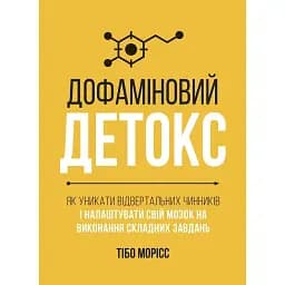 Дофаміновий детокс. Як уникати вiдвертальних чинникiв i налаштувати свiй мозок на виконання складних завдань - Тібо Морісс