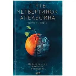 П'ять четвертинок апельсина - Джоан Гарріс КСД (9786171508699)