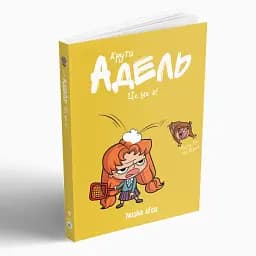 Крута Адель. Це - не я! Том 4 - мініатюра 3