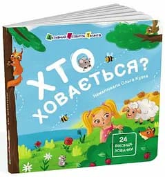 Книга Для малечі, Хто ховається?, АРТ21503У (українською)
