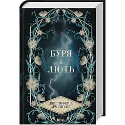 Буря і лють. 1 - Дженніфер Л. Арментраут КСД (9786171512061)