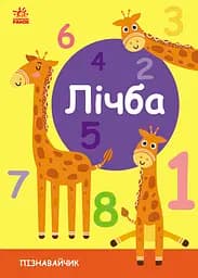 Лічба - Світлана Моісеєнко